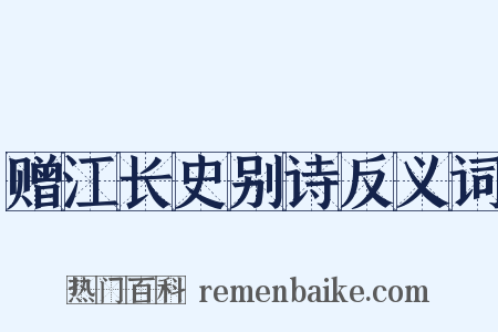 赠江长史别诗反义词是什么意思的图片